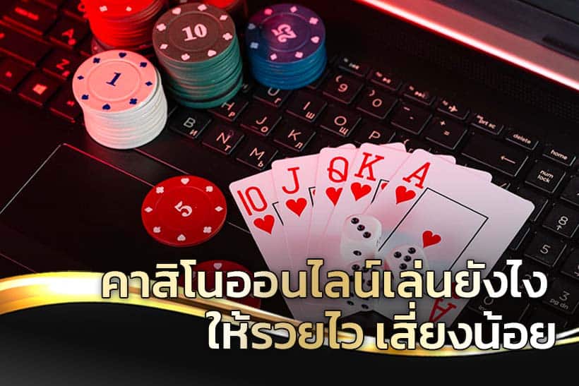 เล่นคาสิโน ออนไลน์ฟรี