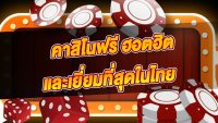 เว็บคาสิโนฟรี