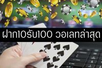 คาสิโนฝาก10รับ100