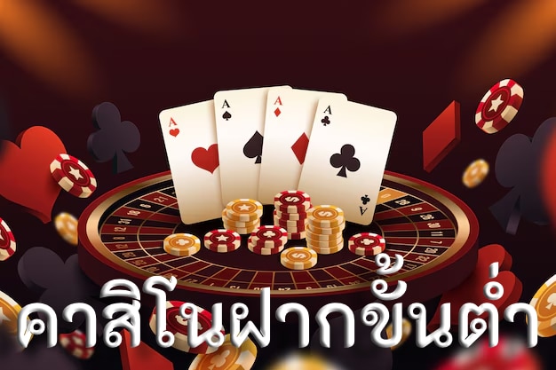 คาสิโนฝากขั้นต่ำ