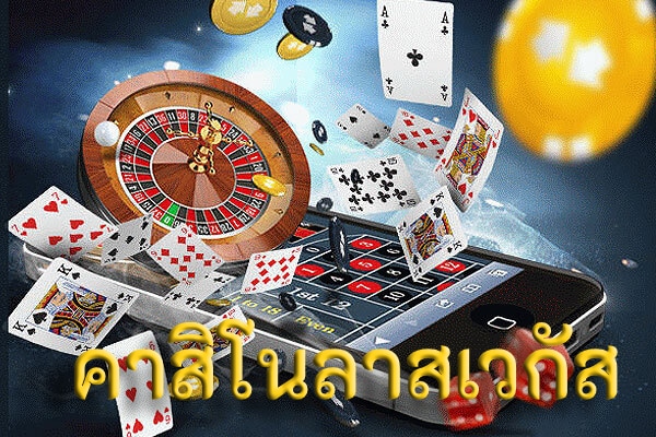 คาสิโนลาสเวกัส