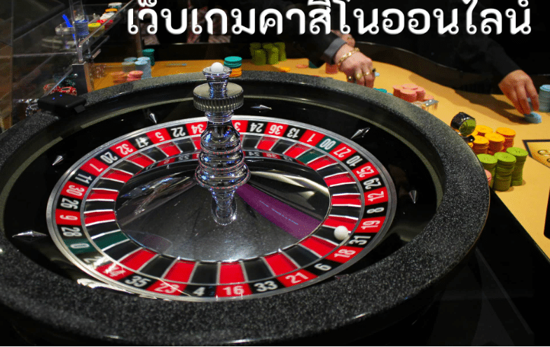 เว็บเกมคาสิโนออนไลน์